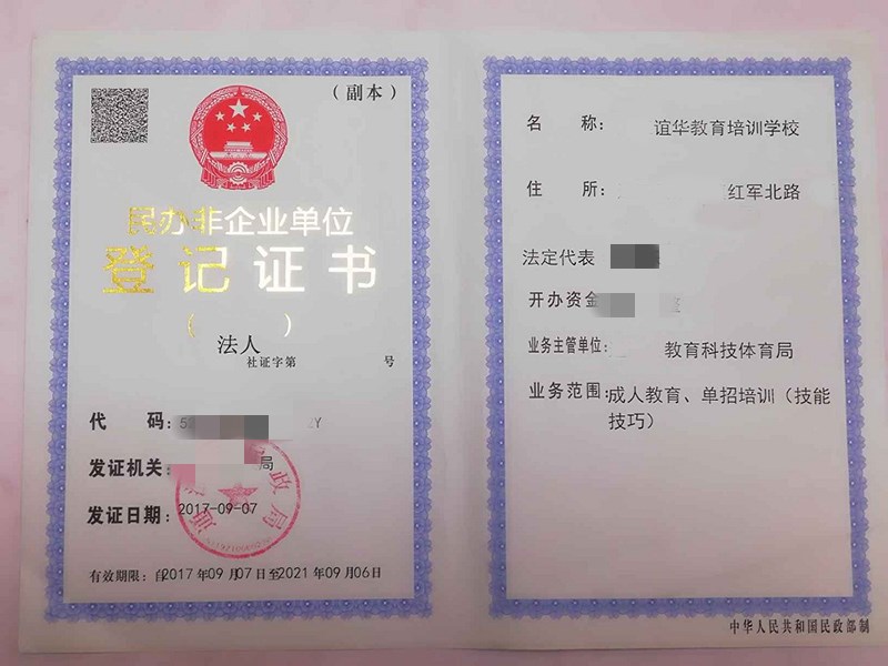 民辦非企業(yè)單位登記證書(shū)